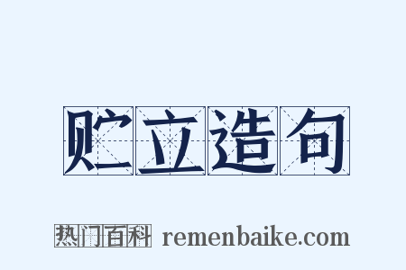 贮立造句是什么意思的图片